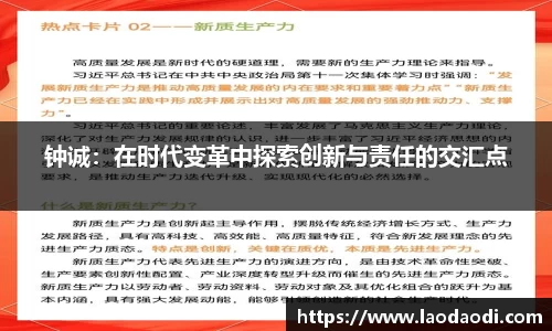钟诚：在时代变革中探索创新与责任的交汇点