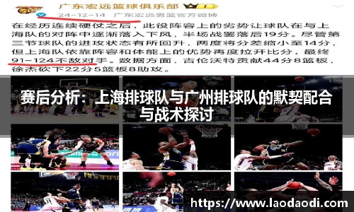 赛后分析：上海排球队与广州排球队的默契配合与战术探讨
