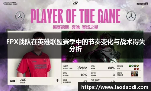 FPX战队在英雄联盟赛季中的节奏变化与战术得失分析