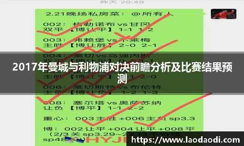 2017年曼城与利物浦对决前瞻分析及比赛结果预测