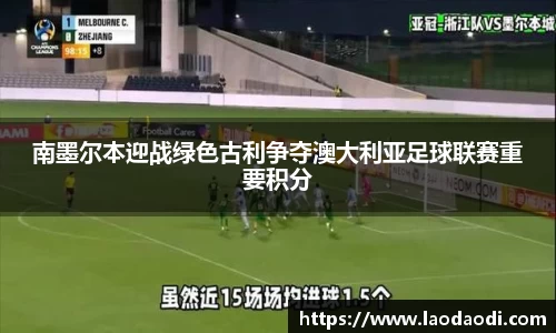南墨尔本迎战绿色古利争夺澳大利亚足球联赛重要积分