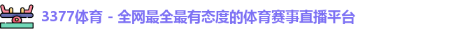 3377体育